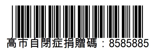 高雄市自閉症協進會捐贈碼： 8585885